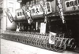 昭和１２年（1937年）　神戸の自転車店店頭にて