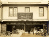 昭和４年（1929年）　雑貨卸商の店頭