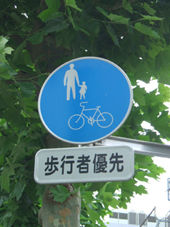 歩行者がよける 歩道 自転車